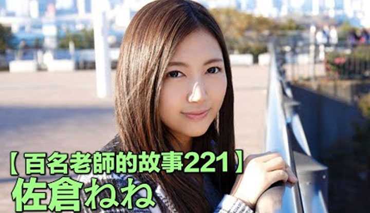PaliTube - เรื่องเล่าสาวav 221 Nene Sakura สาวแว่นในตำนาน