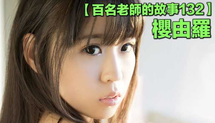 PaliTube - เรื่องเล่าสาวav132 ซากุระ ยูระ เธอเคยโดนโหวตให้เป็นสาวสวยเบอร์1
