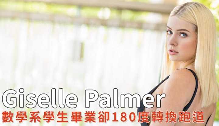PaliTube - แนะนำสาวยุโรปGiselle Palmer เรียนมันเหนื่อย ขอถ่ายหนังดีกว่า