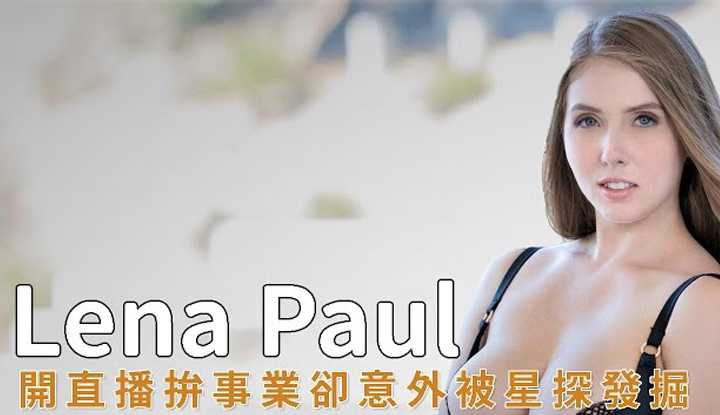 PaliTube - แนะนำสาวยุโรป Lena Paul เธอเป็นสาวตรงๆ