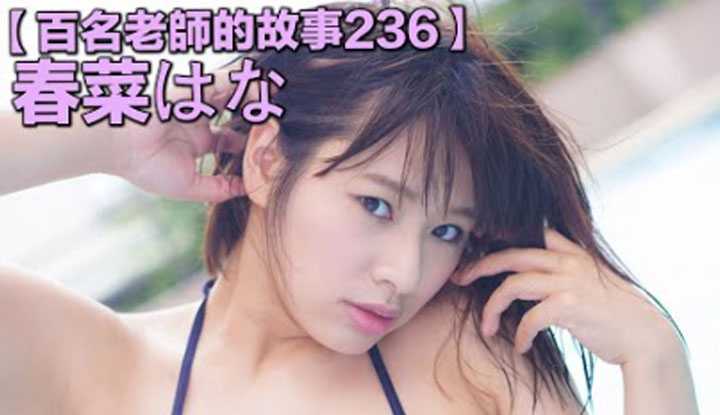 PaliTube - เรื่องเล่าสาวเอวี236Hana Haruna สาวนมคัพเค กับประสบการณ์ที่ถ่ายมาแล้ว มากกว่าแปดร้อยเรื่อง