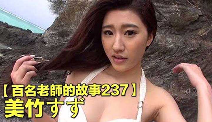PaliTube - เรื่องเล่าสาวเอวี237 Suzu Mitakeหลังจากที่เดบิวเธอก็ไปตามหาความฝันที่ไต้หวัน