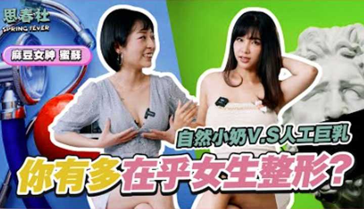 PaliTube - ชอบสาวหุ่นแบบไหน ศัลยกรรม ได้รึเปล่า