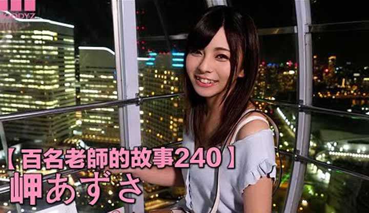 PaliTube - [2022-08-22] 【เรื่องราวนักแสดง240】หน้าตากับภายในไม่ตรงกัน Misaki Azusa