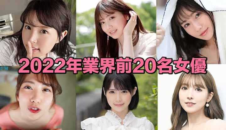 PaliTube - [2022-05-23]มาดูกันปี2022 ท็อป 20นักแสดงสาวของคนญี่ปุ่น