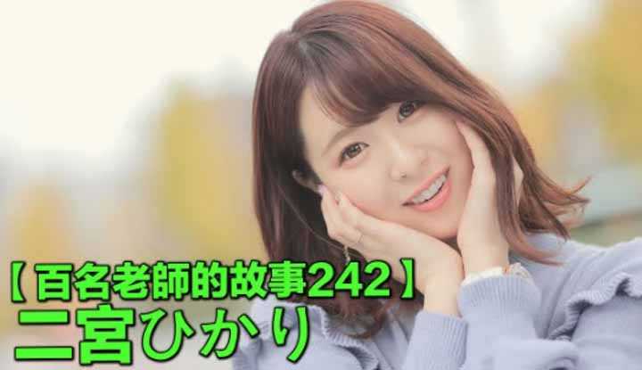 PaliTube - แนะนำสาวเอวี242Hikari Ninomiya เห็นหน้าใสๆ ลีลาเด็ดไม่เบานะคะ