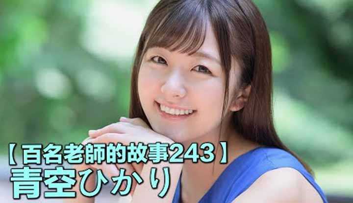 PaliTube - เรื่องเล่า สาว AV 243 น้องฮิคาริยิ้มหวาน