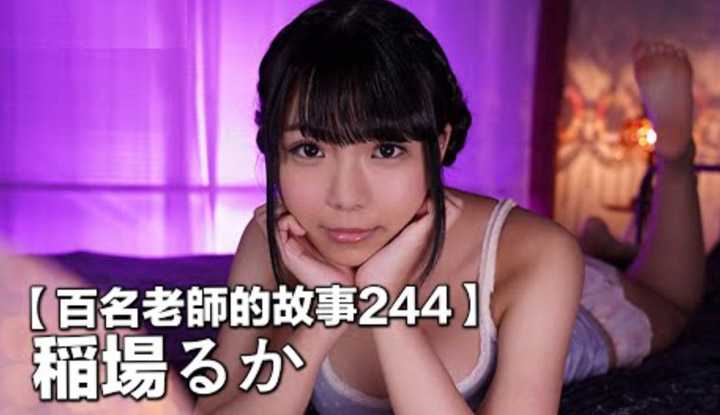 PaliTube - แนะนำสาวเอวี 244Ruka Inaba） เธอผ่านงานมาหลายเรื่อง