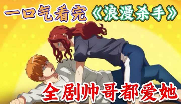 PaliTube - Where is the Puff in Donghua House? [2022-12-24] I watched the gh-score new fan "Romantic Killer" in one breath! The otaku doesn't want to fall in love, but she keeps knocking down handsome guys! High score love comedy anti-otome daily fan