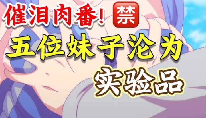 PaliTube - Where is the Puff in Donghua House? Burst into tears! Five girls have become experimental subjects, the truth is revealed... The best meat animation of the year, the campus love science fiction suspense Japanese animation "Love Flops" END