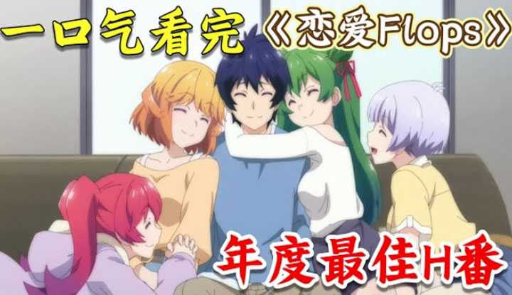 PaliTube - [Where is the puff in the animation house][2023-01-07] I watched the large-scale new fan "Love Flops" in one breath! Five sisters live together at the speed of light, the reversal is amazing! Sci-fi suspense harem love daily fan