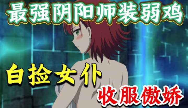 PaliTube - [Where is the Puff in Donghua House][2023-02-11] Explosive new fan! The strongest Yin and Yang master reincarnated as a weak ccken, the maid took the initiative to give in, and checked the body for the tsundere! Magic cross different world fan 《The Reinca