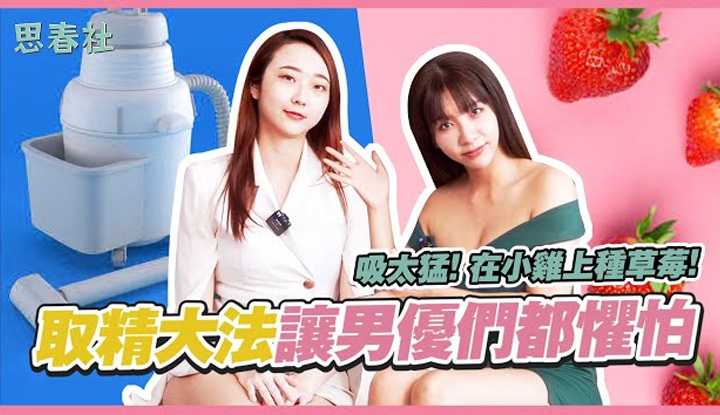 PaliTube - ถ้าใช้ สตอเบอรี่ โทข้างบนกล้วยสาวๆจะอยากกินเพิ่มไหม