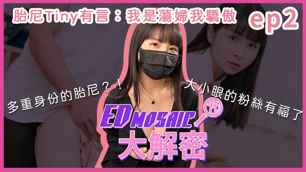 PaliTube - 《ED MOSAIC》 หนูเป็นสาวขี้เงี่ยนค่ะ แล้วหนูก็ภูมิใจในความเงี่ยนของตัวเองค่ะ