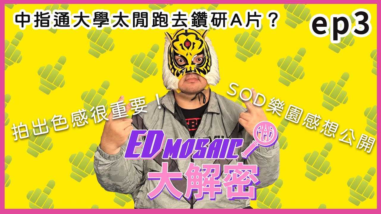 PaliTube - 《ED MOSAIC》SOD ชื่อนี้มีเเต่เด็ด｜ สองสาวนางเอกเอวี@fingermaster56