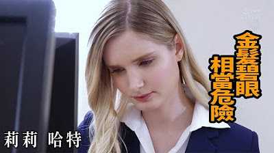 PaliTube - หนังZ[2023-06-03]  สาวฝรั่งผมทอง เธอกำลังตกอยู่ในอันตราย