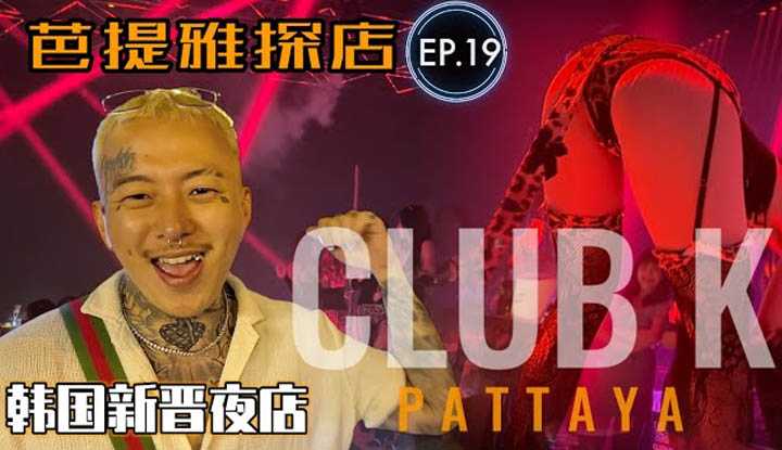 PaliTube - ชีวิตกลางคืนในผับ กทม มันเด็ดแบบนี้นี่เองEP.19[CLUB K]
