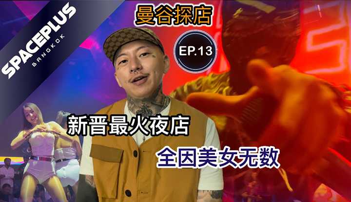 PaliTube - ชีวิตกลางคืนเมืองไทยEP.13 [SPACEPLUS]