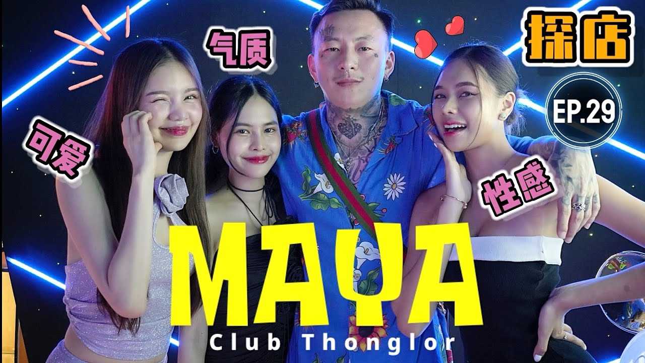 PaliTube - ชีวิตกลางคืนเมืองไทยEP.29[MAYA]Bangkok Thonglor EDM nightclub