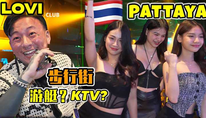PaliTube - ร้องKTV ในพัทยา จะมีสาวกลับมาบ้านเป็นเพื่อนไหมอ่ะ