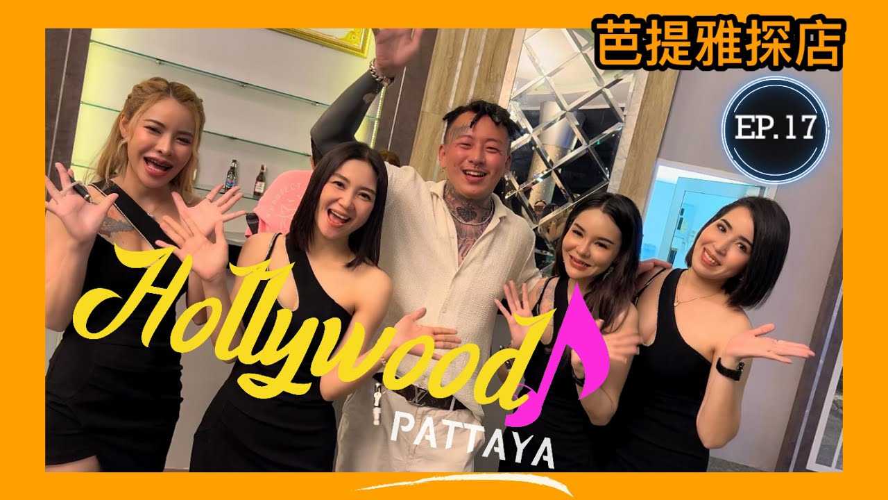 PaliTube - ชีวิตกลางคืนดีดี ที่พัทยาEP.17 [HOLLYWOOD Pattaya]