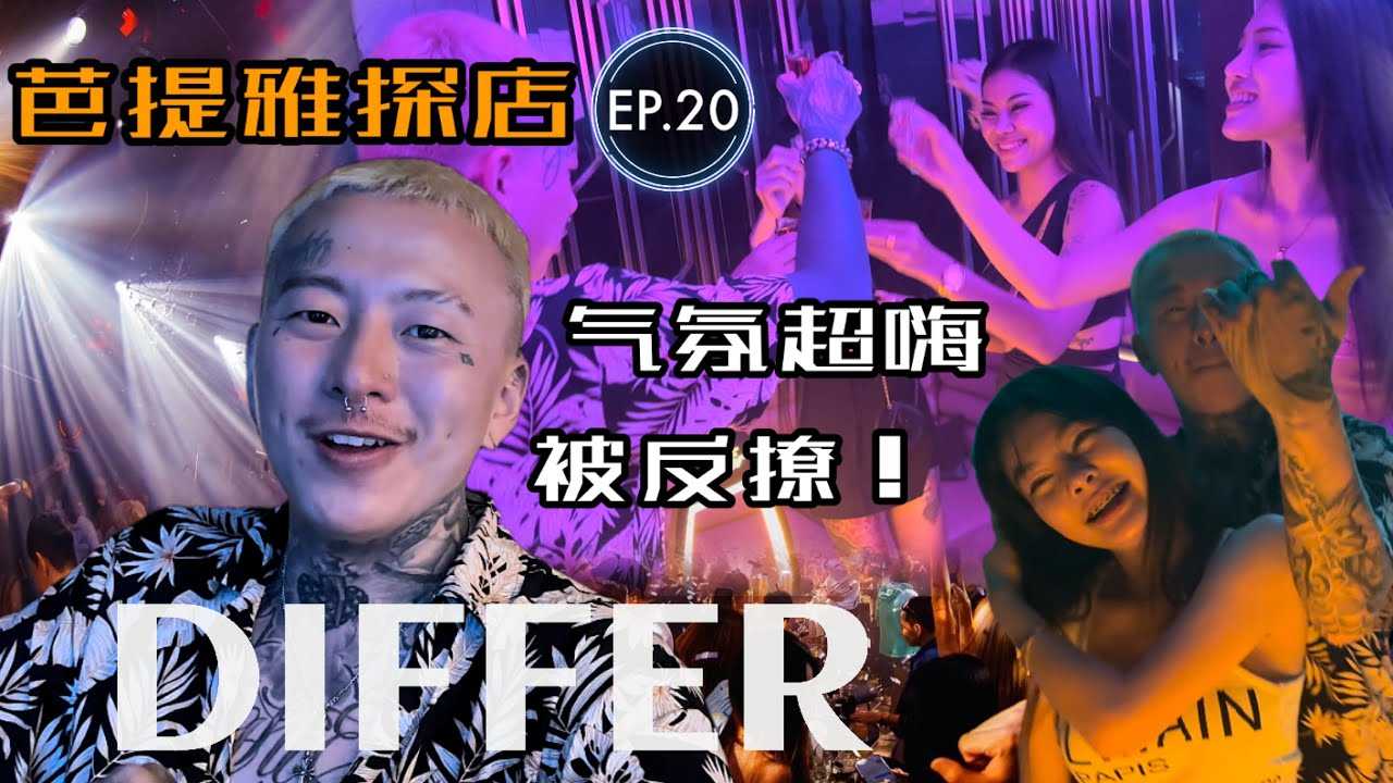 PaliTube - ชีวิตกลางคืนเมืองไทย EP.20[DIFFER CLUB]  พัทยา ไปที่นี่ มีแต่สาวมาอ่อย
