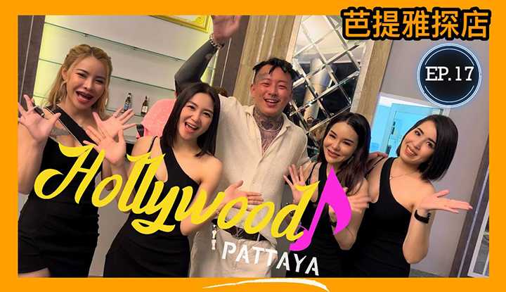 PaliTube - มาเที่ยงกลางคืนที่พัทยากันEP.17[HOLLYWOOD Pattaya ]