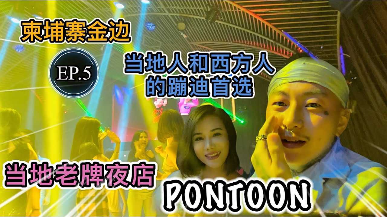 PaliTube - เที่ยวสามเหลี่ยมทองคำที่เขมรEP.5  ผับสนุกมากPONTOON