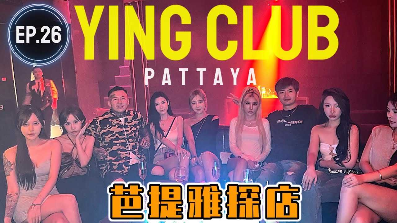 PaliTube - ชีวิตกลางคืนในเมืองพัทยาEP.26 เด็ดๆทั้งนั้นบอกเลย