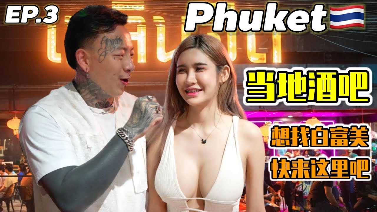 PaliTube - มาถึงภูเกต จะได้เย็ดไหมนะ#phuket #thailand #thailandnightlife