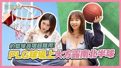 PaliTube - [2024-02-27]  ทีเด็ด สาวนักบาส