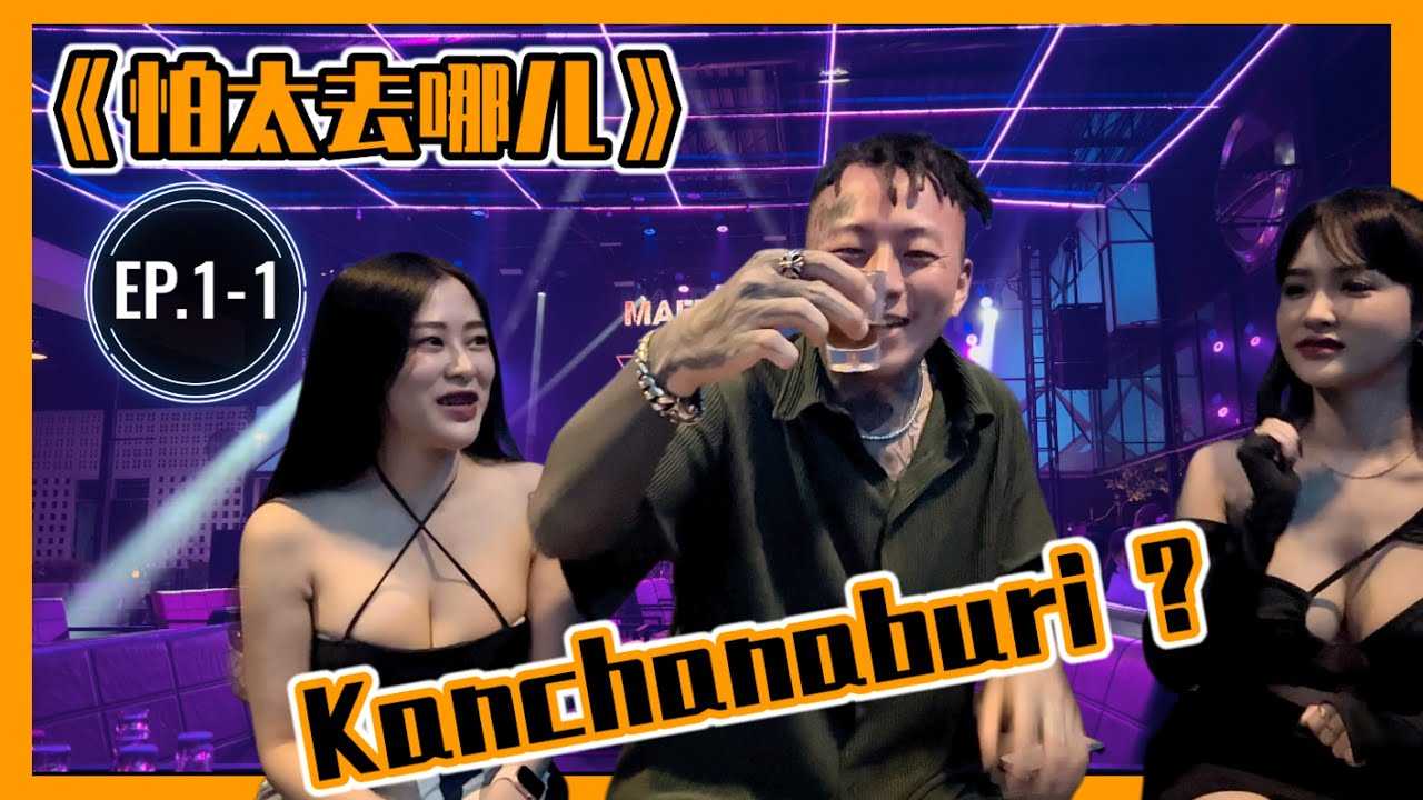 PaliTube - เที่ยวกรุงเทพเสร็จ มาต่อกันที่กาญจนบุรีบ้าง#thailandnightlife