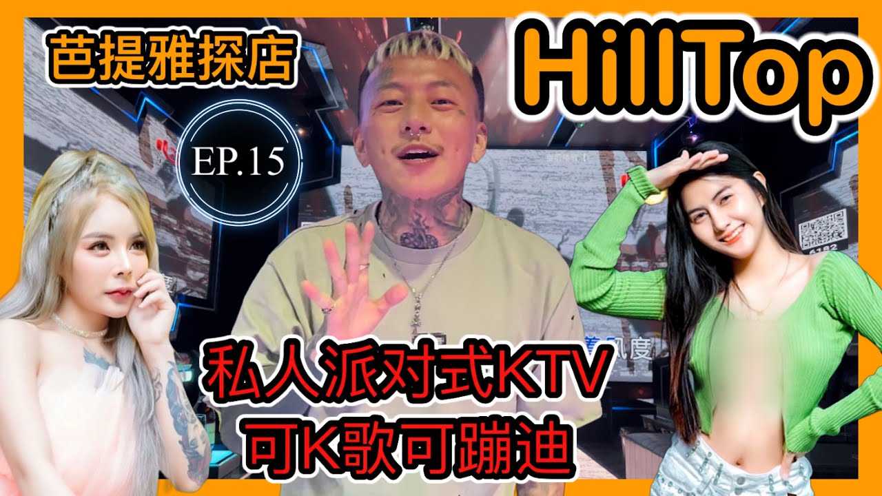 PaliTube - ชีวิตกลางคืนเมืองไทยEP.15 ปาร์ตี้สุดฟินที่พัทยา