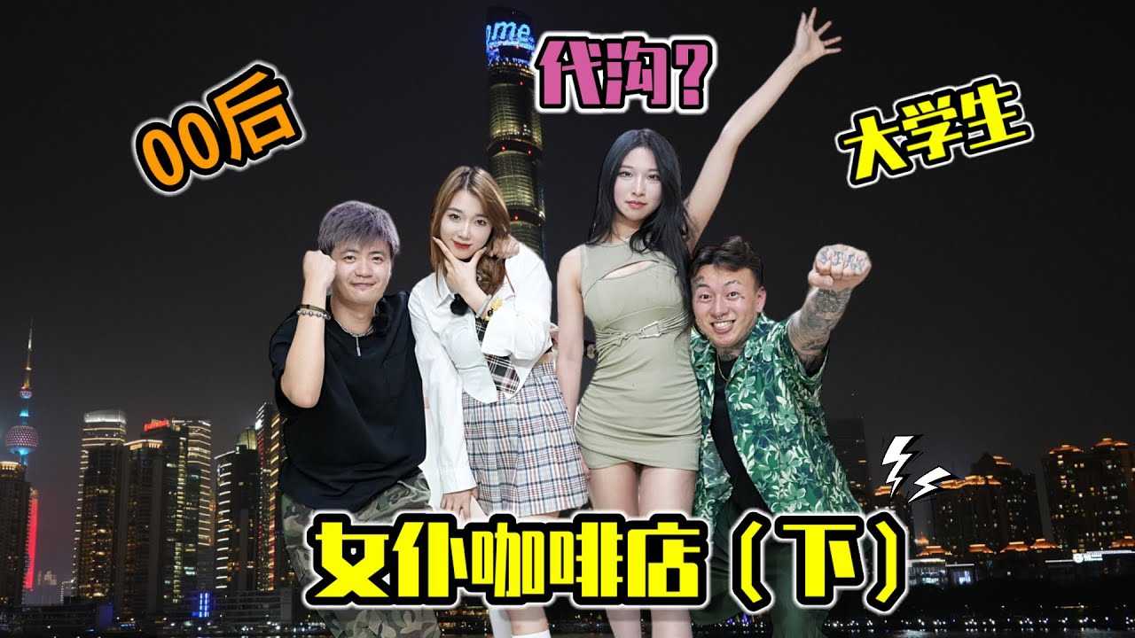 PaliTube - แก๊งสาวขี้อายขอบุก คาเฟ่เมี้ยว#shanghai #shanghainightlife