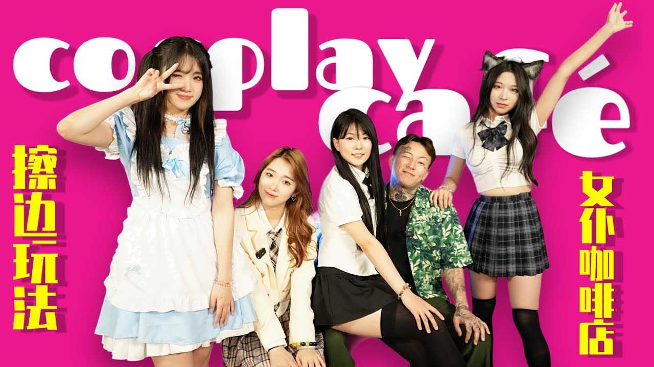 PaliTube - [Cosplay cafe]  ชอบตีมไหนก็บอก เดี๋ยวน้องๆช่วยเซอร์วิสค่ะ