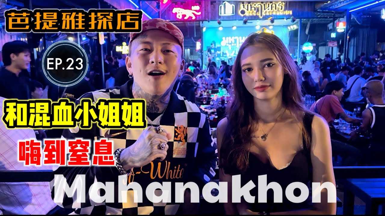 PaliTube - ชีวิตกลางคืนที่พัทยาEP.23 สาวลูกครึ่งสุดน่ารัก