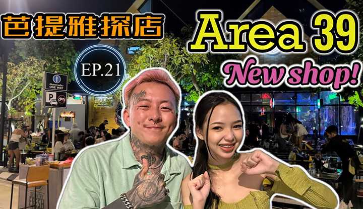PaliTube - ชีวิตกลางคืนที่พัทยา(EN Sub)EP.21[AREA39]