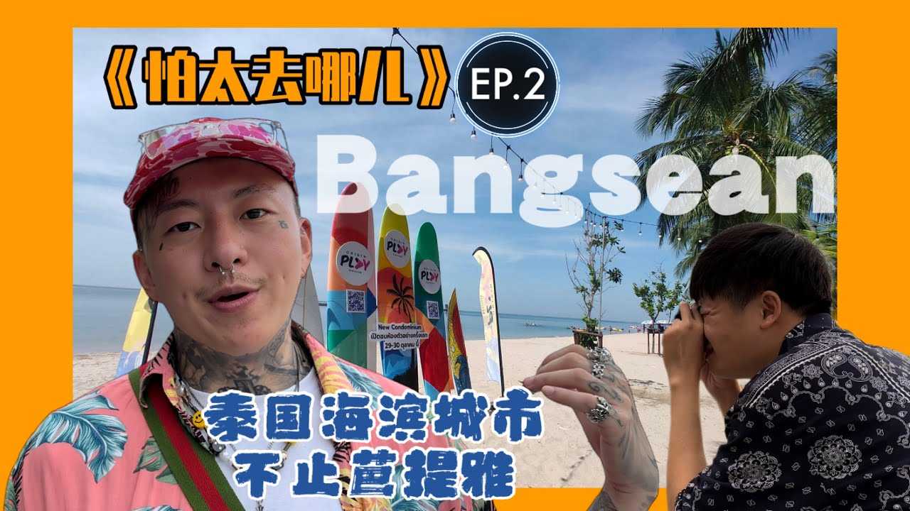 PaliTube - พัทยา พาเพลิน