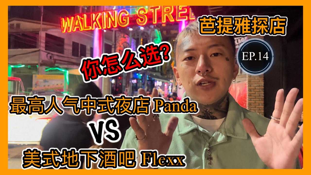 PaliTube - มาใช้ชีวิตกลางคืนเมืองไทยกัน EP.14#pattaya #thailandnightlife