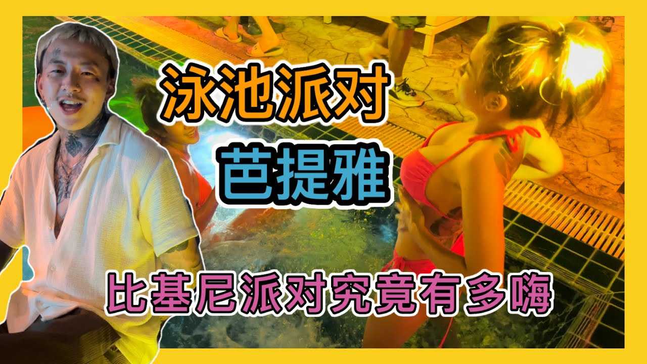 PaliTube - มาดูผมPool Party ที่พัทยากันครับ