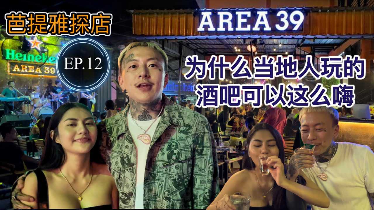 PaliTube - เที่ยวกลางคืนเมืองไทย สุดฟินEP.12[AREA39]