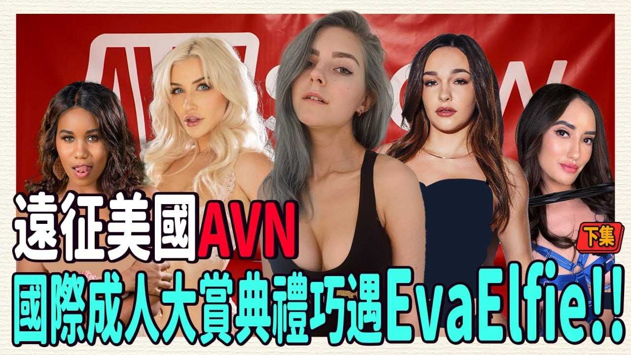 PaliTube - AVN EXPO2 นิทรรศการหนังผู้ใหญ่ ในอเมริกาEvaElfie!! / IS BIGGER SIZE GOOD OR BAD FOR PORNSTARS AT 2024AVN EXPO