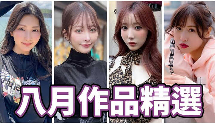 PaliTube - รวมผลงาน สาวเด่นประจำเดือน สิงหา
