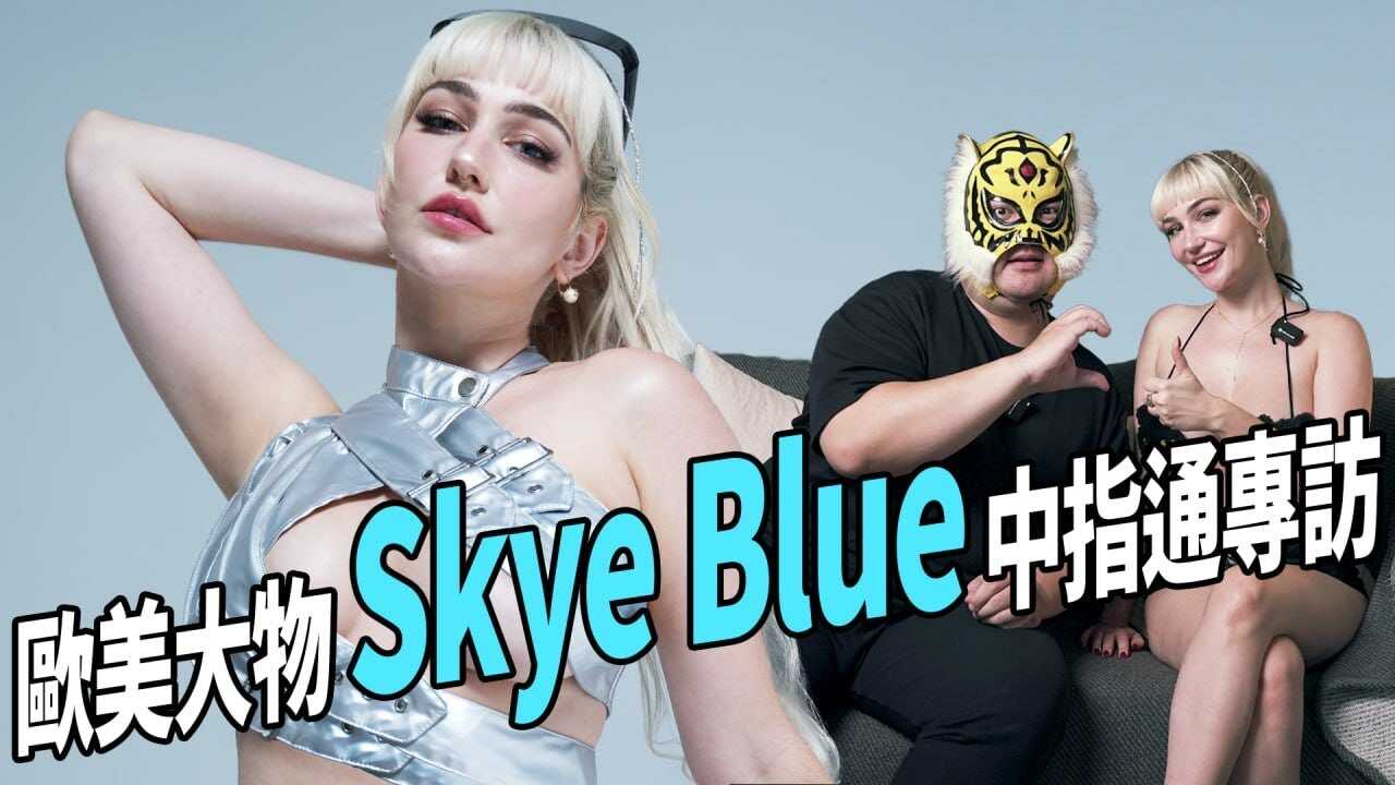 PaliTube - เด็ดสุดในซอยSkye Blue มารายงานตัวแล้ว