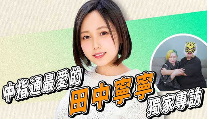 PaliTube - สัมภาษณ์ดาวเด่น ฮอทมาก！Interview with Tanaka Nene
