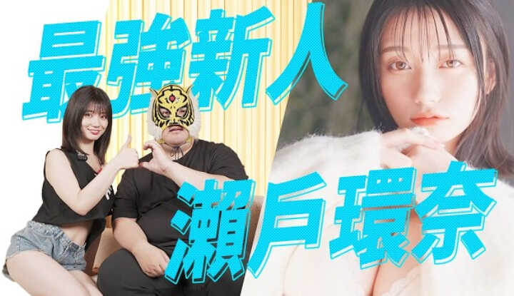 PaliTube - [Ngón giữa thông] [2025-06-07] สัมภาษณ์เชิงลึกกับมือใหม่ที่แข็งแกร่งที่สุด คันนะ เซโตะ!! สัมภาษณ์พิเศษสุดเอ็กคลูซีฟกับคันนะ เซโตะ!! สัมภาษณ์คันนะ เซโตะ