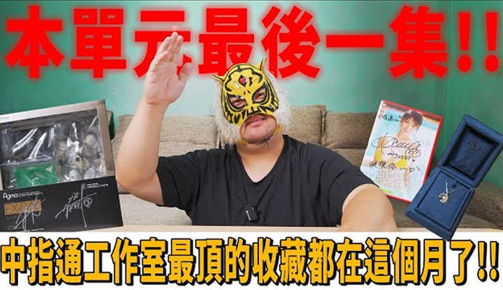 PaliTube - [Ngón giữa thông] [2025-08-22] นี่คือตอนสุดท้ายของหน่วยนี้!! คอลเลกชันยอดนิยมของสตูดิโอ จง จือ ทง ถูกนำเสนอทั้งหมดในเดือนนี้!! [บัญชี Pet Zero ประหลาดใจมาก]