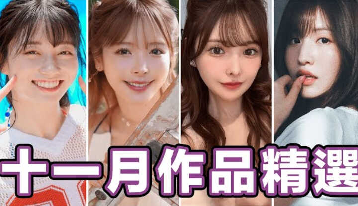 PaliTube - [Ngón giữa thông] [2025-11-29] ผลงานอำลาวงการของคานะ โมโมโรกิ!! ช็อก! ผลงานต้องดูประจำปีนี้แน่นอน! การคัดสรรผลงานเดือนพฤศจิกายนจาก Chūshi Tsū