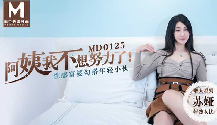 PaliTube - ป้าฉันไม่อยากทำงานหนักอีกต่อไป ใช้ความเซ็กซี่ยั่วยวนหนุ่ม (MD0125)