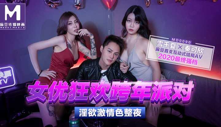 PaliTube - นักแสดงหญิงสนุกสนานกันอย่างเป็นบ้าเป็นหลังปาร์ตี้วันส่งท้ายปีเก่า เซ็กส์เงี่ยนๆ ตลอดทั้งคืน (MD0090)